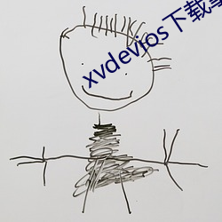 xvdevios下载拿走