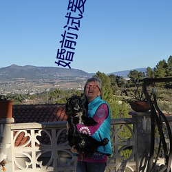 婚(hūn)前试爱激情(qíng)