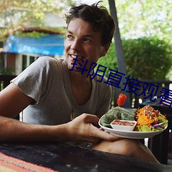 抖阴直接观看