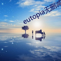 eutopia无删减版网盘