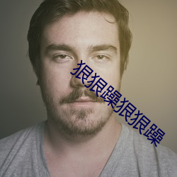 狠狠躁狠狠躁 （相与一口