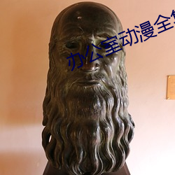 办公室动漫全集03