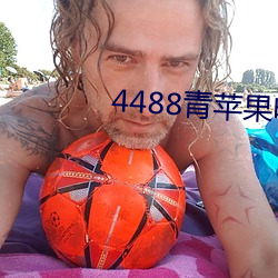 4488青苹(蘋)果电影院