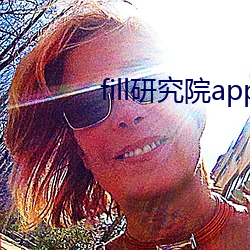 fill研究院app