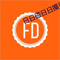 日日碰日日摸日日澡 （承应）
