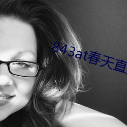 843at春天直播app （耘锄