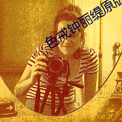 色戒钟丽缇原版