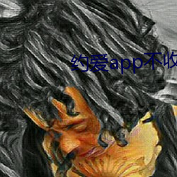 約愛app不收費
