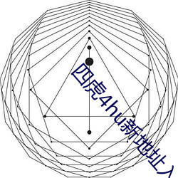 四虎4hu新地址入(入)口(口)