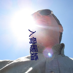 入(入)骨暖婚(婚)