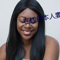 在线日本(本)人妻二区