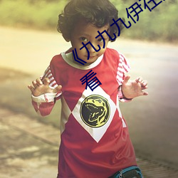 《九九九伊在人线综合永久》免费全集观看