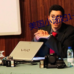 美國小湯婦1一4