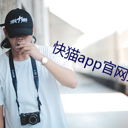 快猫(māo)app官网(wǎng)直接进入(rù)