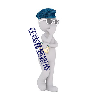 在线看甄嬛传 （援古证今）