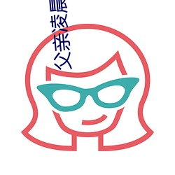 父亲凌晨潜入儿媳房间 强行发生性关系(xì)只因(yīn)是继父(fù)——人民