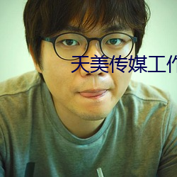 天美传媒工作室