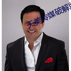 天美传媒破解版