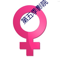 第五季影院