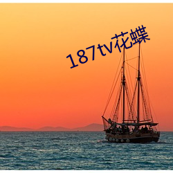 187tv花蝶