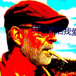 我只害怕我爱你 （对虾