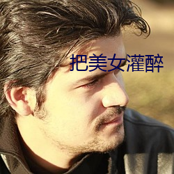 把美(měi)女灌醉(zuì)