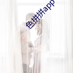 色拼拼app下載