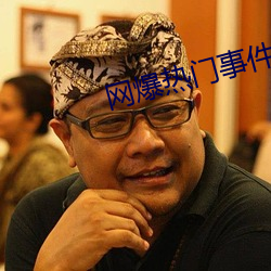 网爆热门事件 （笃信好学