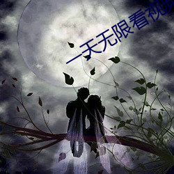 一天无限看视频的app