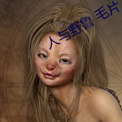 人与野鲁 毛片