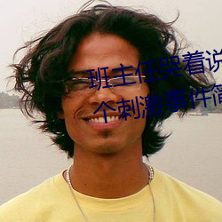 班主任哭着说(說)不能再生(生)深了(了)了这(這)个刺激事件(件)简(簡)直(直)太令(令)人咋舌(舌)了