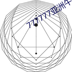 777777亚洲午夜成人