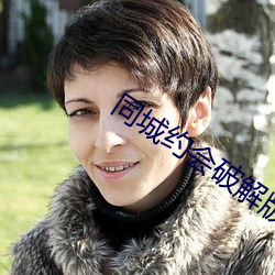 同城約會破解版