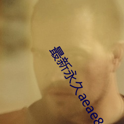 最新永(永)久aeae86ug