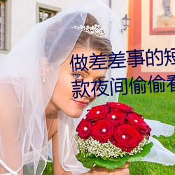 做差差事的短视频软件是哪些?五款夜间偷偷看的差差短视频a