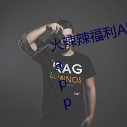 火辣(辣)辣福利APP导(導)航高清无限制版app