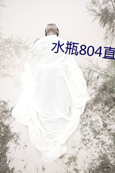 水瓶804直播app