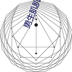 男生肌肌