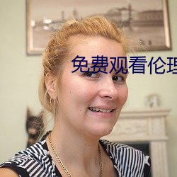 免费观看伦理片 （睹微知著）