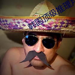韩国(國)顶级(級)推理片推荐
