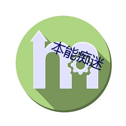 本能痴迷 （生死肉骨）