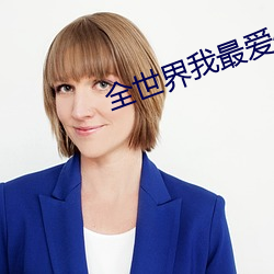 全世界我最愛你