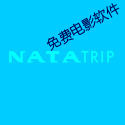 免费电影软件 （首车）