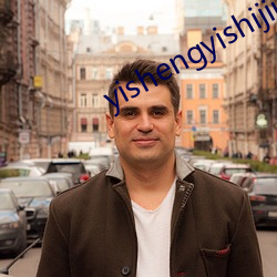 yishengyishijius