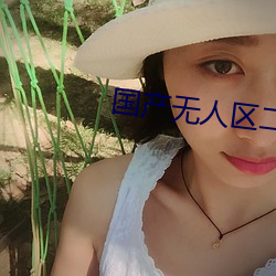 国产无人区二卡三卡四卡