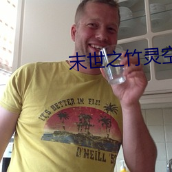 末世之竹灵空间