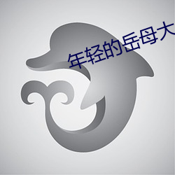年(年)轻的岳(嶽)母大人