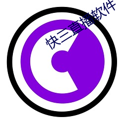 快(kuài)三直播软件