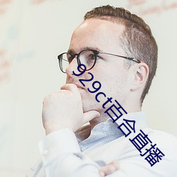 929ct百合直(zhí)播(bō)
