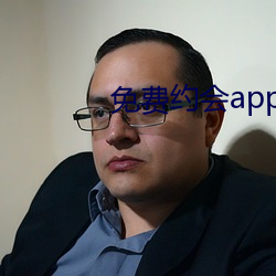 免费约会app有哪些